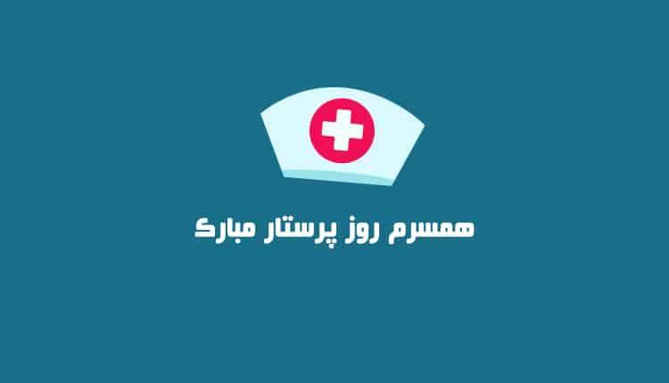 تبریک روز پرستار به همسر؛ 10 متن جدید و جذاب تبریک روز پرستار به همسر؛ 10 متن جدید و جذاب