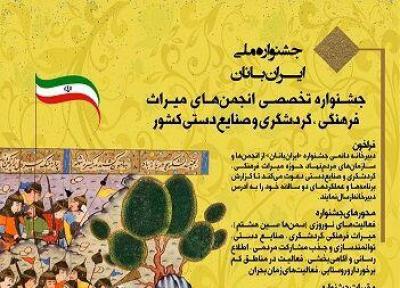 جشنواره ملی ایران بانان برگزار می شود