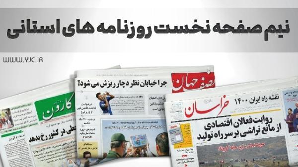 صفحه نخست روزنامه های خراسان جنوبی ، پنجشنبه 7 مهر