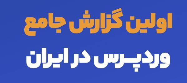 اولین گزارش جامع وردپرس ایران منتشر شد، میانه حقوق توسعه دهندگان وردپرس در ایران چقدر است؟