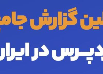 اولین گزارش جامع وردپرس ایران منتشر شد، میانه حقوق توسعه دهندگان وردپرس در ایران چقدر است؟