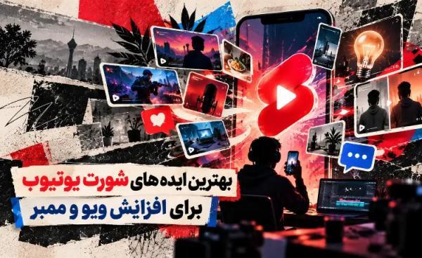 برترین ایده های شورت یوتیوب برای افزایش ویو و ممبر