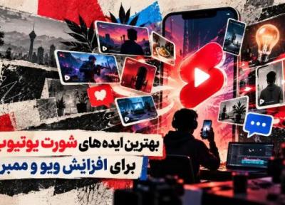 برترین ایده های شورت یوتیوب برای افزایش ویو و ممبر